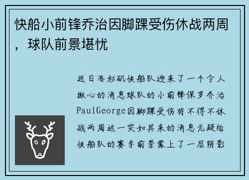 快船小前锋乔治因脚踝受伤休战两周，球队前景堪忧