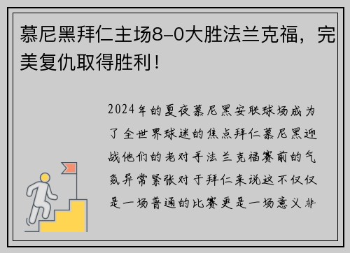 慕尼黑拜仁主场8-0大胜法兰克福，完美复仇取得胜利！