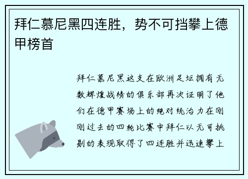 拜仁慕尼黑四连胜，势不可挡攀上德甲榜首