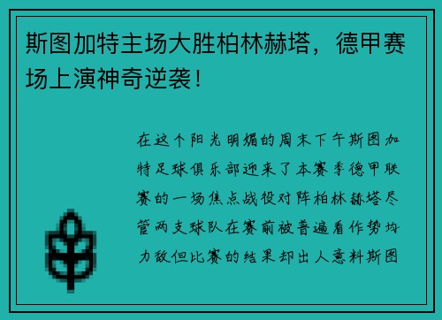 斯图加特主场大胜柏林赫塔，德甲赛场上演神奇逆袭！
