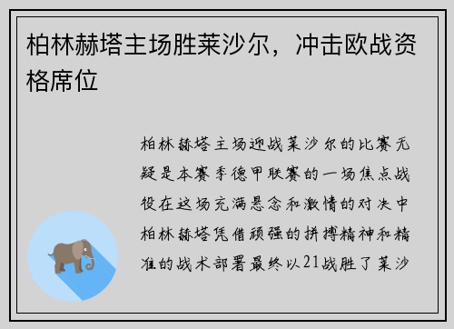 柏林赫塔主场胜莱沙尔，冲击欧战资格席位
