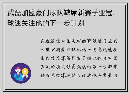 武磊加盟豪门球队缺席新赛季亚冠，球迷关注他的下一步计划