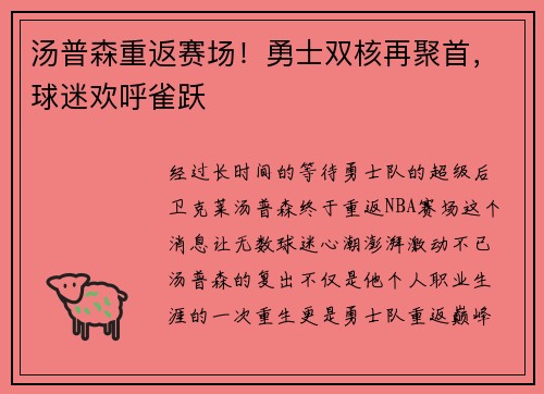 汤普森重返赛场！勇士双核再聚首，球迷欢呼雀跃