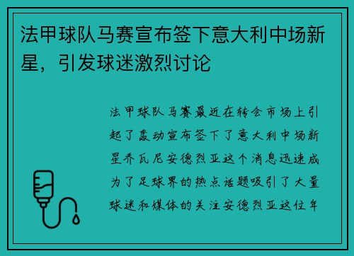 法甲球队马赛宣布签下意大利中场新星，引发球迷激烈讨论