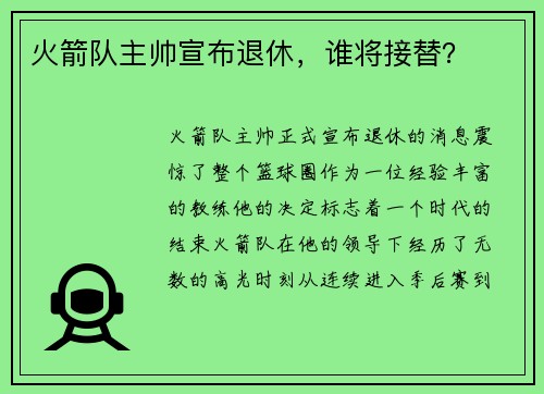 火箭队主帅宣布退休，谁将接替？