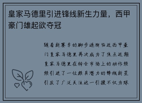 皇家马德里引进锋线新生力量，西甲豪门雄起欲夺冠