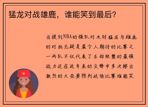 猛龙对战雄鹿，谁能笑到最后？
