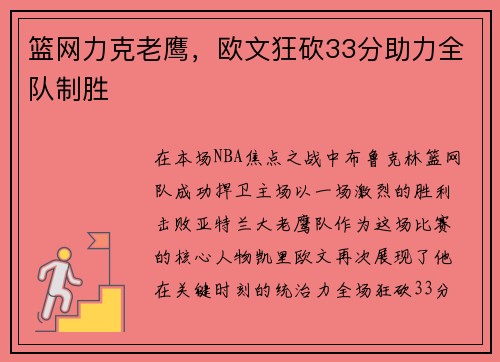 篮网力克老鹰，欧文狂砍33分助力全队制胜