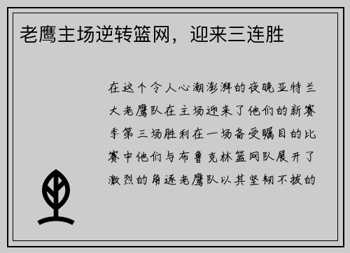 老鹰主场逆转篮网，迎来三连胜