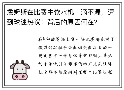 詹姆斯在比赛中饮水机一滴不漏，遭到球迷热议：背后的原因何在？
