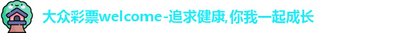 大众彩票